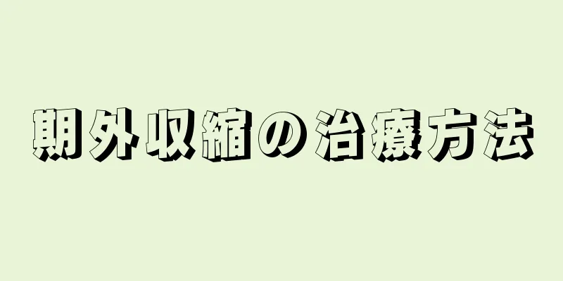 期外収縮の治療方法