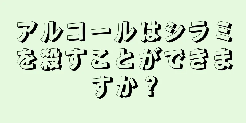 アルコールはシラミを殺すことができますか？