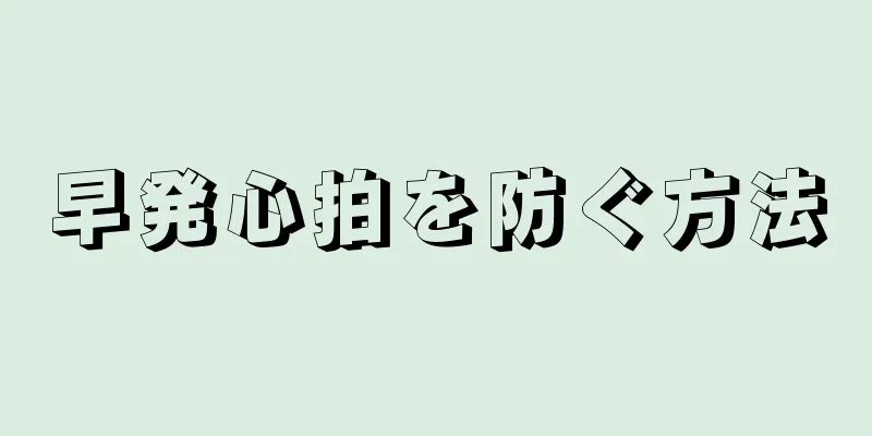 早発心拍を防ぐ方法