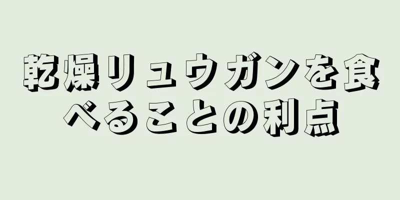 乾燥リュウガンを食べることの利点