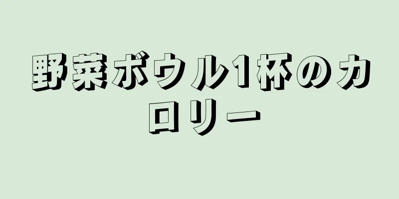 野菜ボウル1杯のカロリー