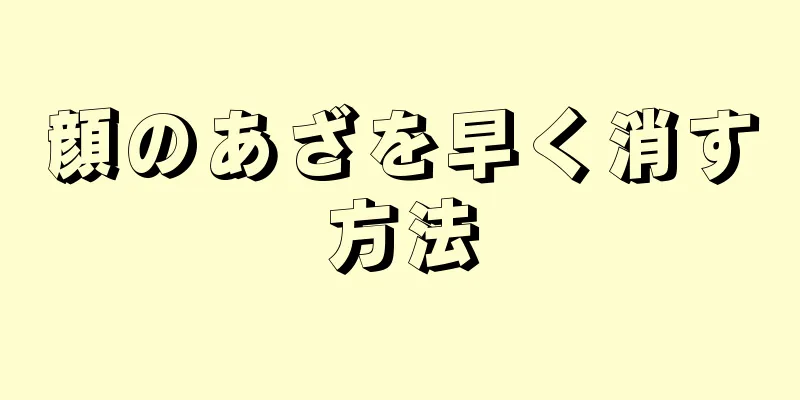 顔のあざを早く消す方法