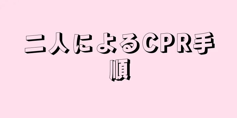 二人によるCPR手順