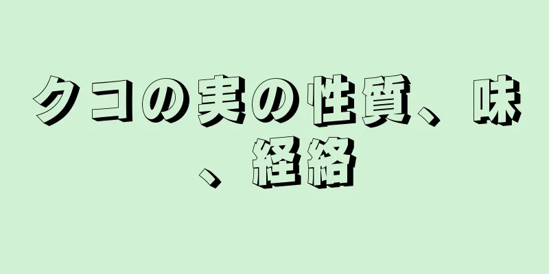 クコの実の性質、味、経絡