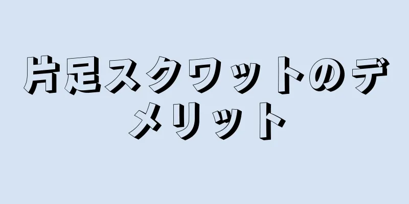 片足スクワットのデメリット