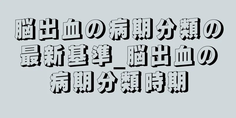 脳出血の病期分類の最新基準_脳出血の病期分類時期