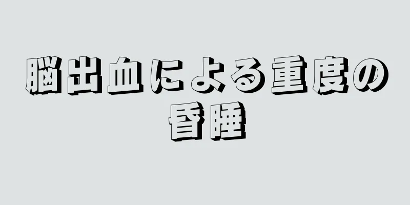 脳出血による重度の昏睡