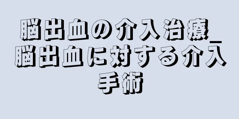 脳出血の介入治療_脳出血に対する介入手術