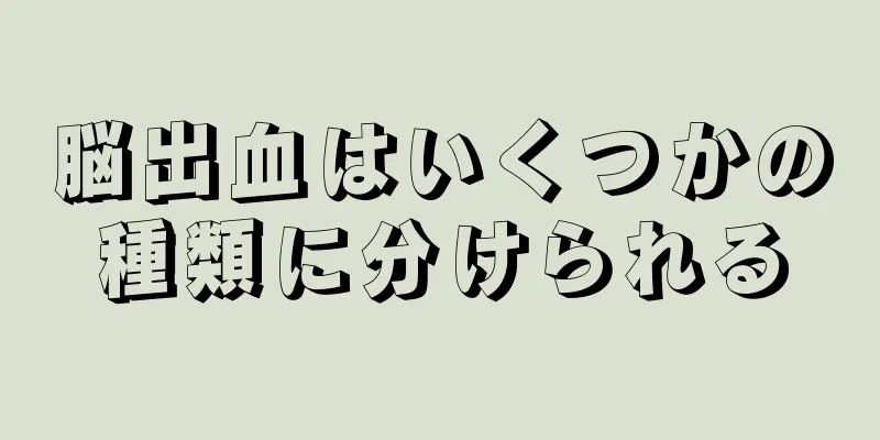 脳出血はいくつかの種類に分けられる