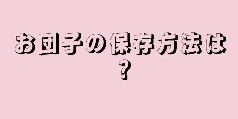 お団子の保存方法は？