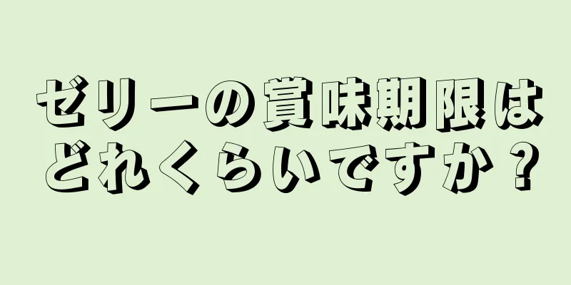 ゼリーの賞味期限はどれくらいですか？