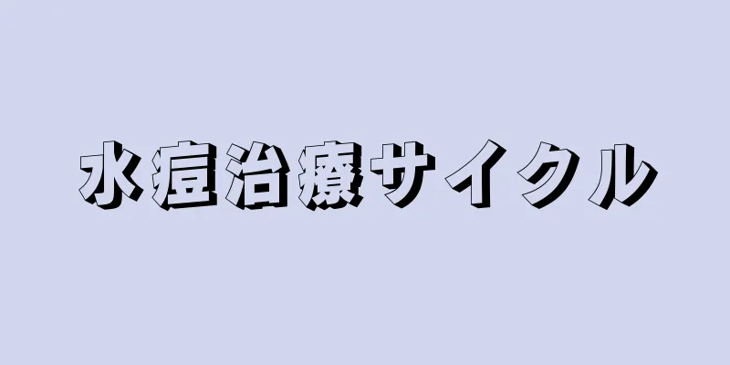 水痘治療サイクル