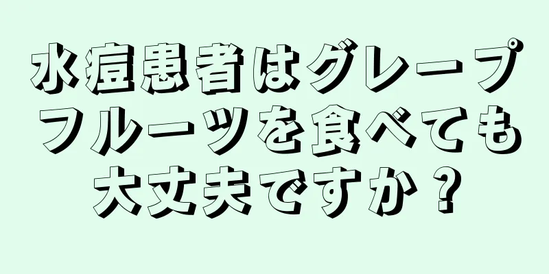 水痘患者はグレープフルーツを食べても大丈夫ですか？