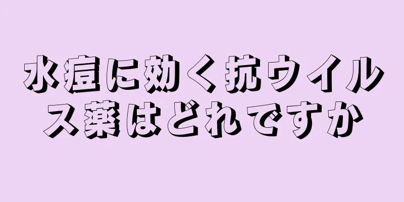 水痘に効く抗ウイルス薬はどれですか