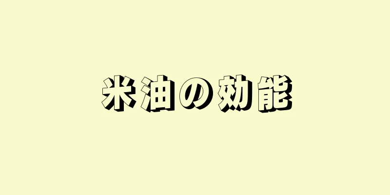 米油の効能