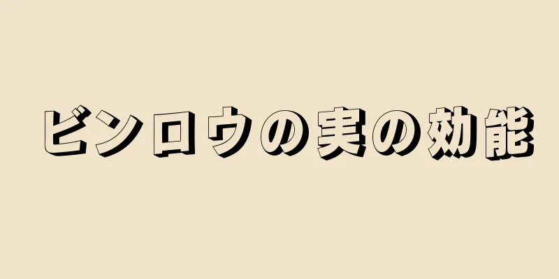 ビンロウの実の効能