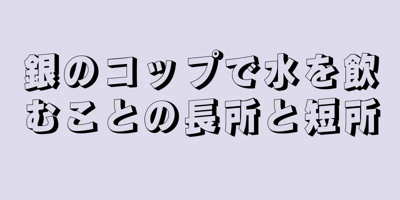 銀のコップで水を飲むことの長所と短所