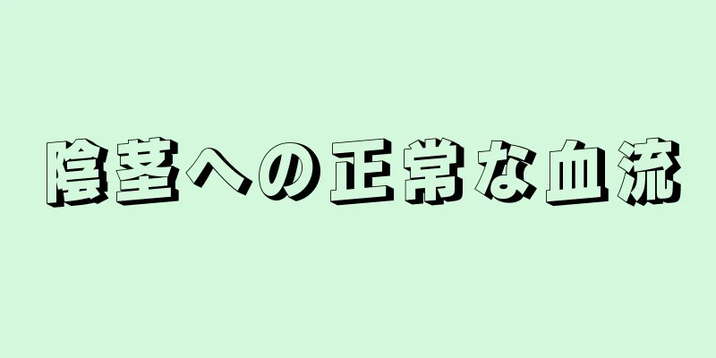 陰茎への正常な血流