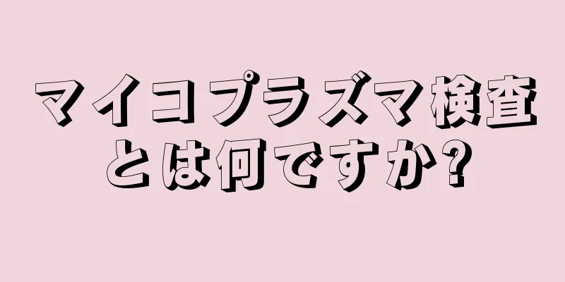 マイコプラズマ検査とは何ですか?