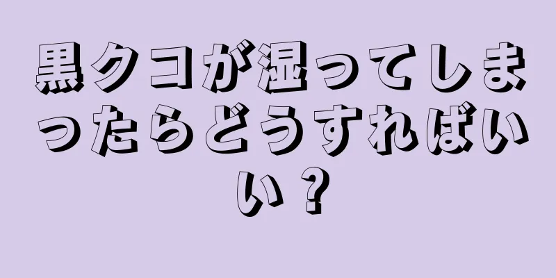 黒クコが湿ってしまったらどうすればいい？