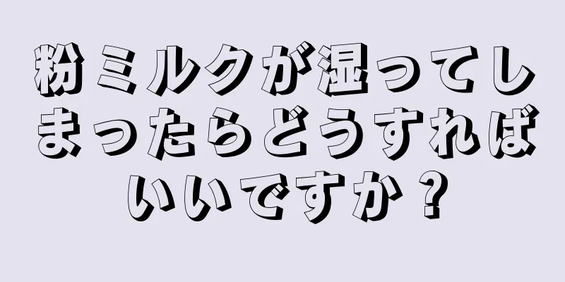 粉ミルクが湿ってしまったらどうすればいいですか？