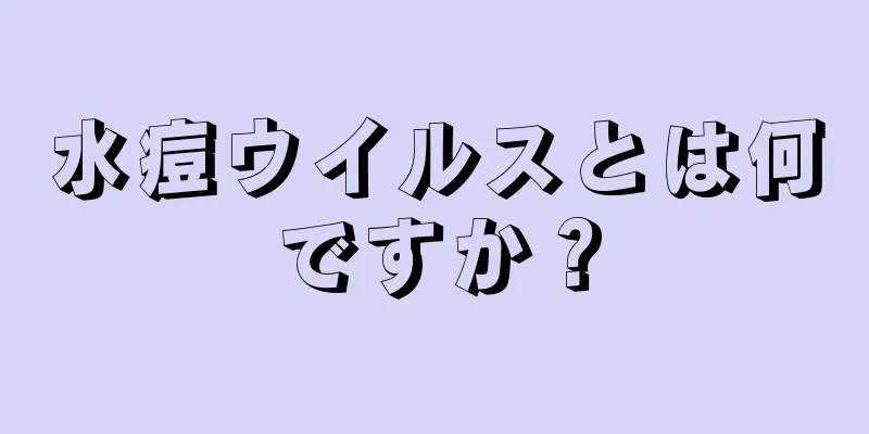 水痘ウイルスとは何ですか？