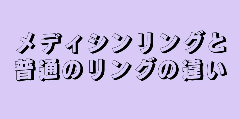 メディシンリングと普通のリングの違い