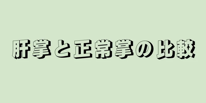 肝掌と正常掌の比較