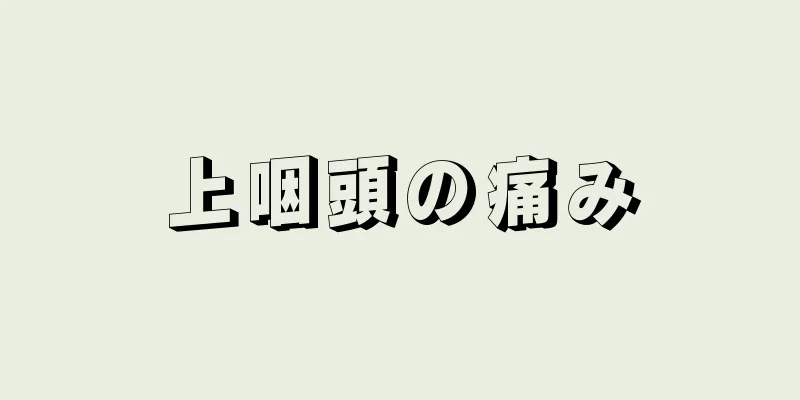 上咽頭の痛み