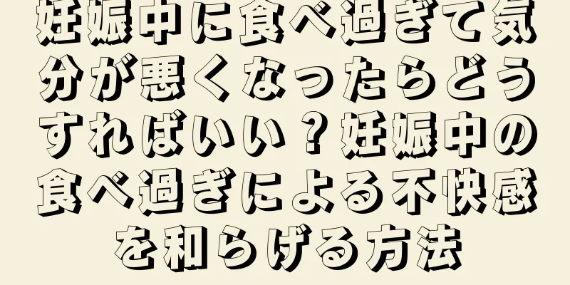 妊娠中に食べ過ぎて気分が悪くなったらどうすればいい？妊娠中の食べ過ぎによる不快感を和らげる方法