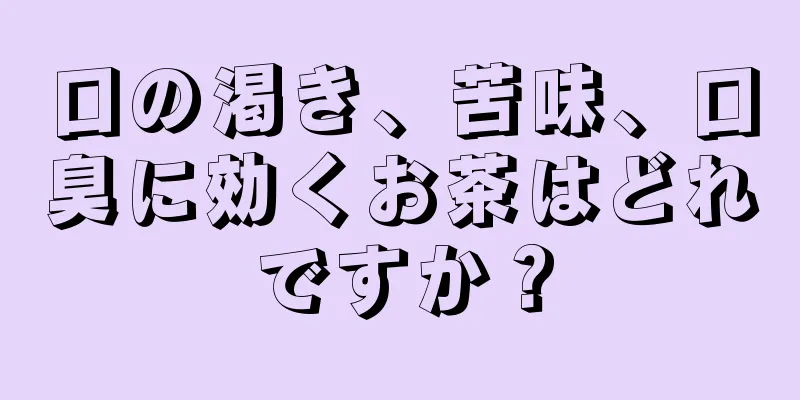 口の渇き、苦味、口臭に効くお茶はどれですか？