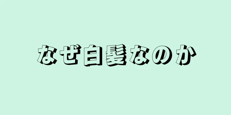 なぜ白髪なのか