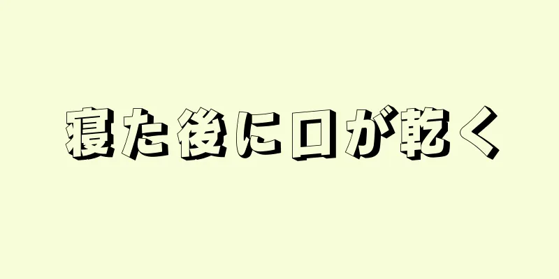 寝た後に口が乾く