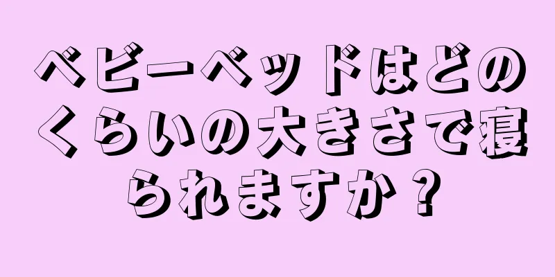 ベビーベッドはどのくらいの大きさで寝られますか？