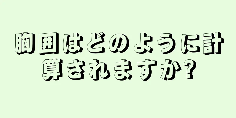 胸囲はどのように計算されますか?