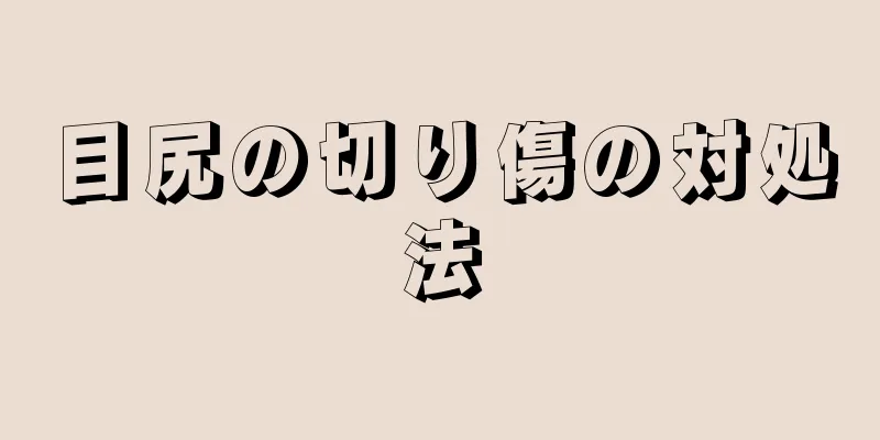 目尻の切り傷の対処法