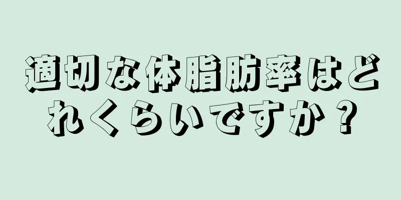 適切な体脂肪率はどれくらいですか？