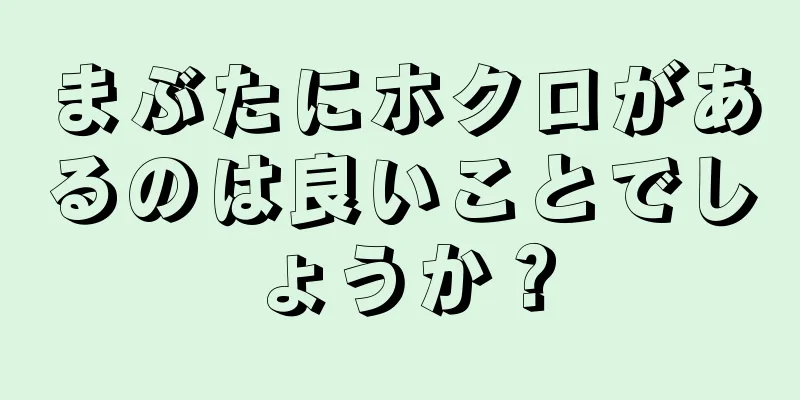 まぶたにホクロがあるのは良いことでしょうか？