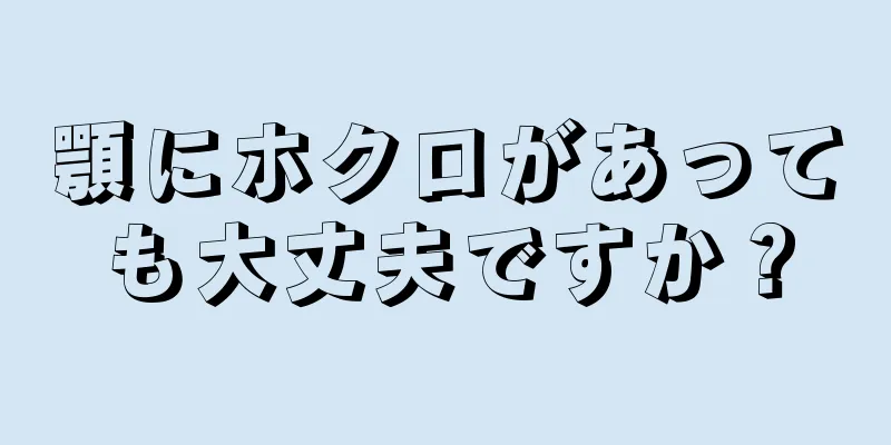 顎にホクロがあっても大丈夫ですか？