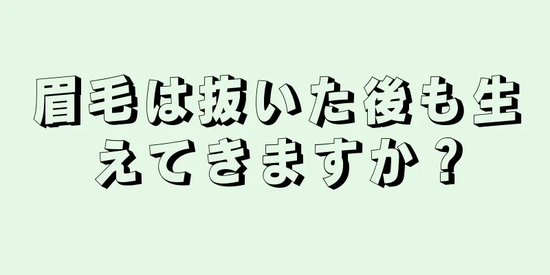 眉毛は抜いた後も生えてきますか？