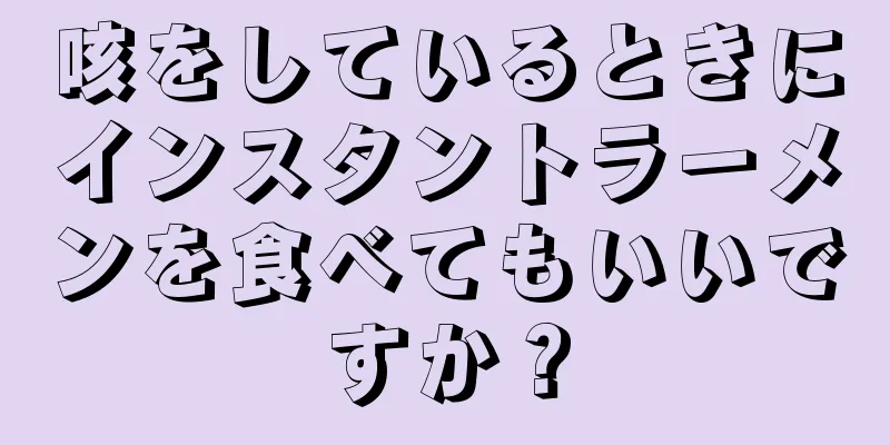 咳をしているときにインスタントラーメンを食べてもいいですか？