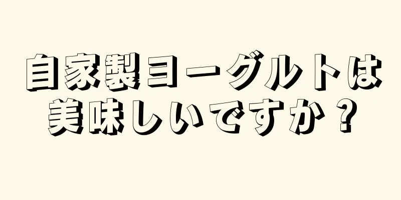 自家製ヨーグルトは美味しいですか？