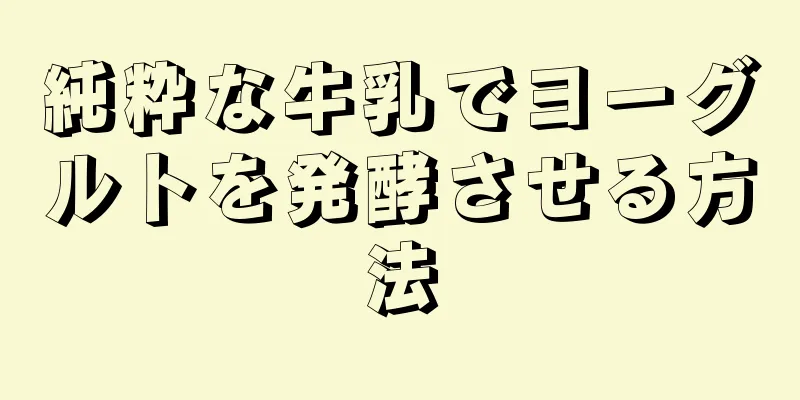 純粋な牛乳でヨーグルトを発酵させる方法