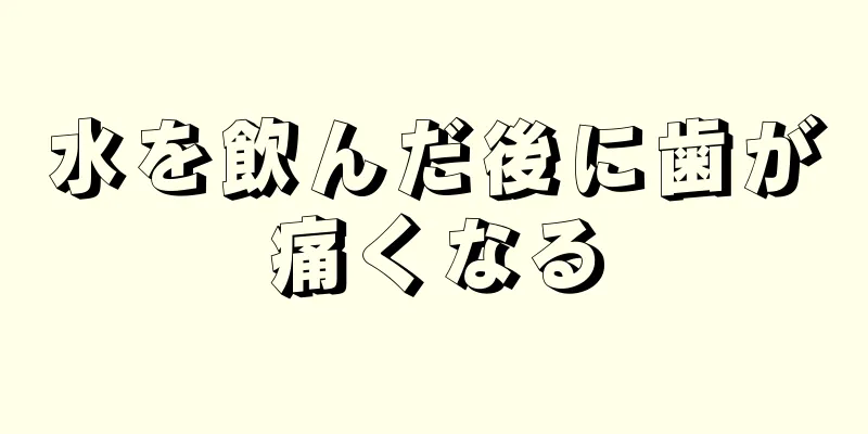 水を飲んだ後に歯が痛くなる