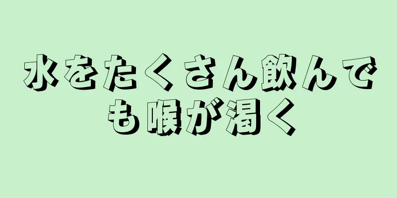 水をたくさん飲んでも喉が渇く