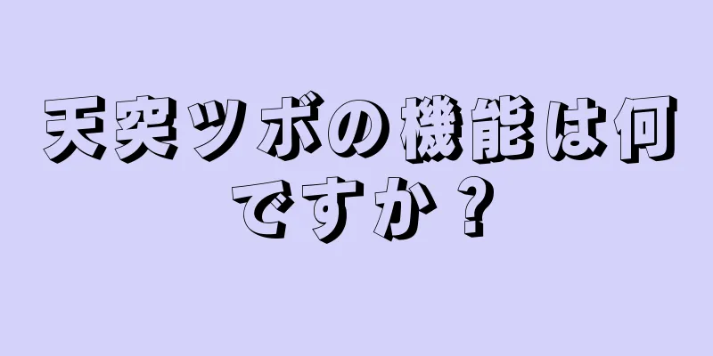 天突ツボの機能は何ですか？