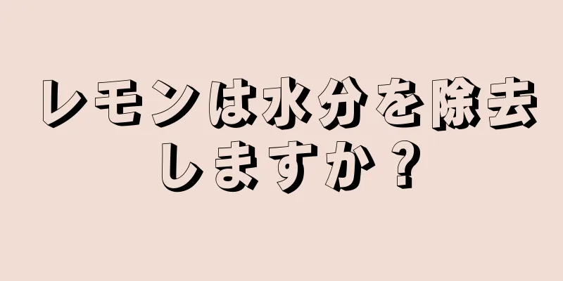 レモンは水分を除去しますか？