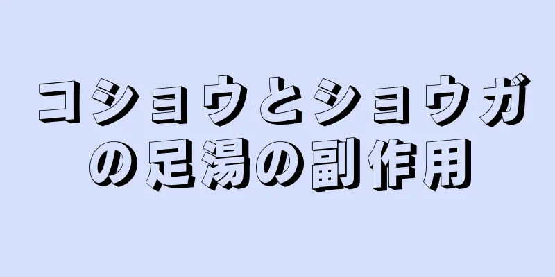 コショウとショウガの足湯の副作用