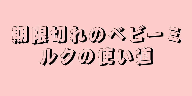 期限切れのベビーミルクの使い道