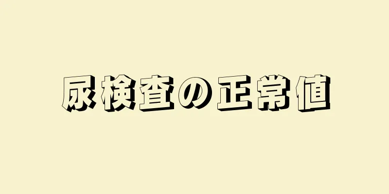 尿検査の正常値